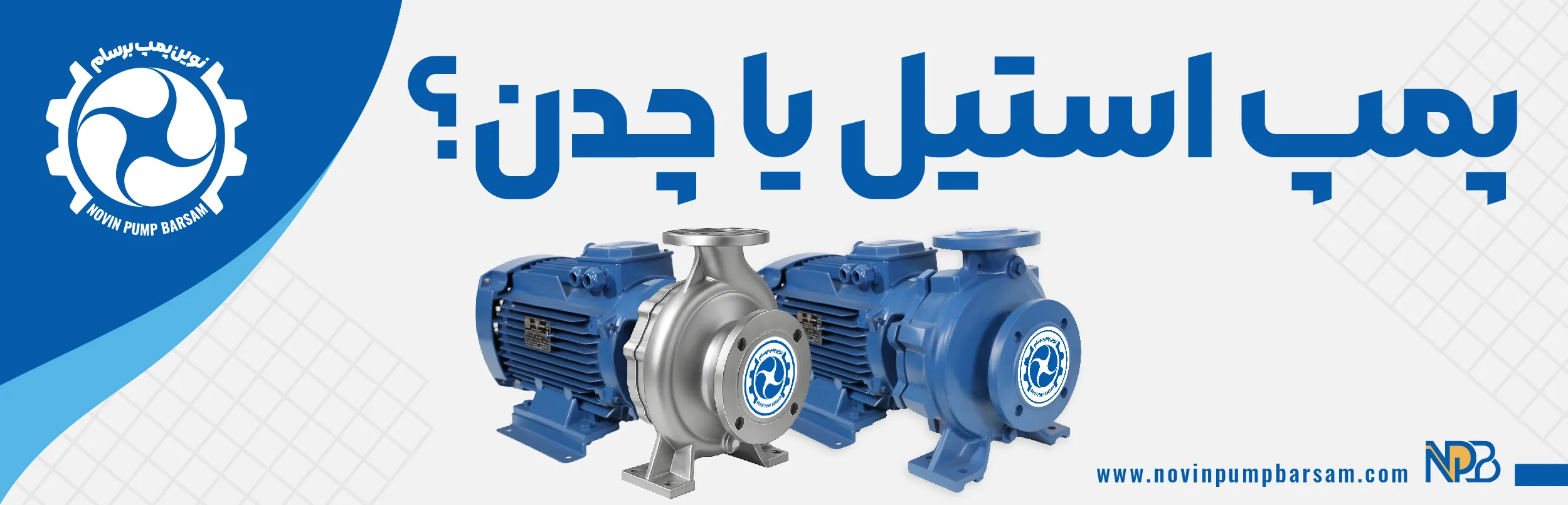 پمپ استیل یا چدن؟ مقایسه ۵ ویژگی مهم برای انتخاب بهتر